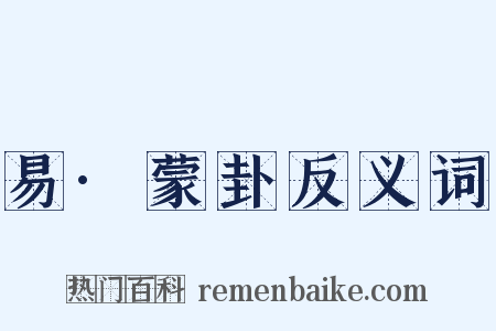 易·蒙卦反义词是什么意思的图片